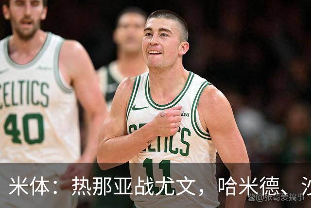 米体：热那亚战尤文，哈米德、沙拉维可能轮休