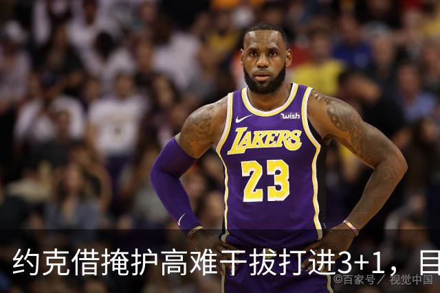 约克借掩护高难干拔打进3+1，目前已砍下20分