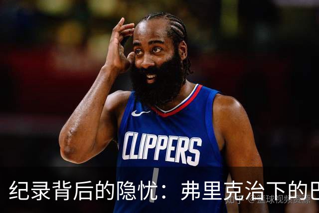 纪录背后的隐忧：弗里克治下的巴萨遇防线危机，客战巴黎前景不明