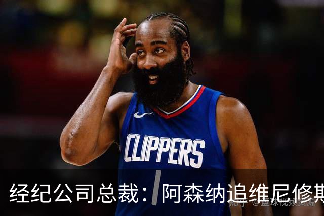 经纪公司总裁：阿森纳追维尼修斯很激进，他当然得听听