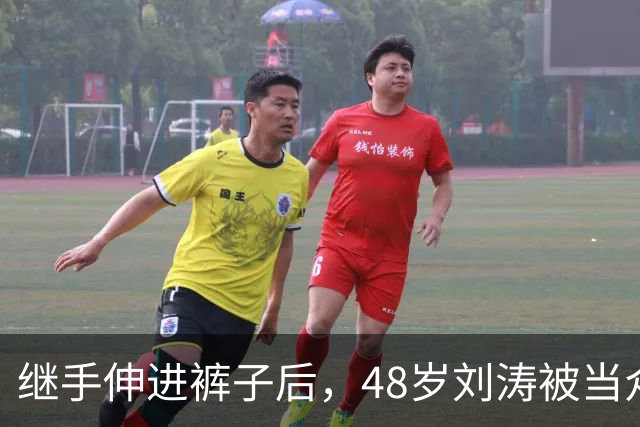 继手伸进裤子后，48岁刘涛被当众摸胸，全程赔笑不敢怒，多人遭殃