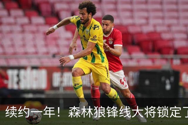 续约一年！森林狼锋线大将锁定了自己在球队中的未来？