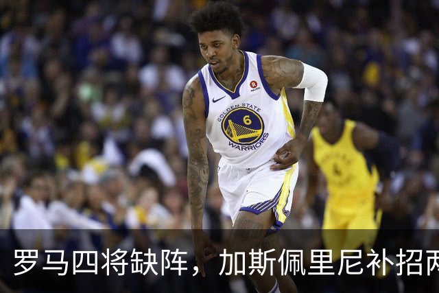 罗马四将缺阵，加斯佩里尼补招两名青年队球员