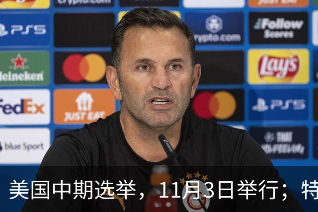 美国中期选举，11月3日举行；特朗普此前称美国不会在国会中期选举前对伊朗发动攻击