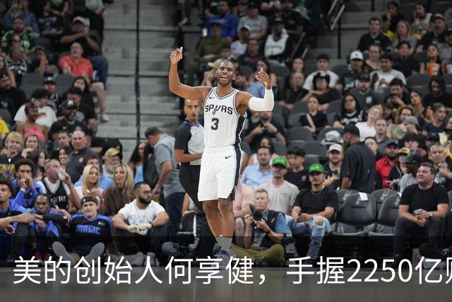 美的创始人何享健，手握2250亿财富却无人继承，三个孩子全是老总