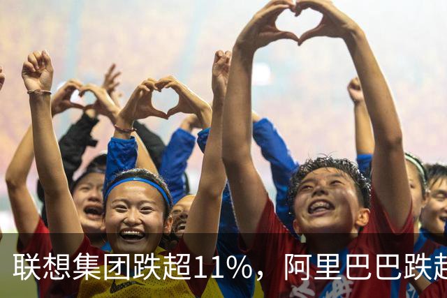 联想集团跌超11%，阿里巴巴跌超6%，恒生科技深度回调超5%创924以来新低！腾讯云、谷歌紧急预警，PHP高危漏洞波及全球互联网