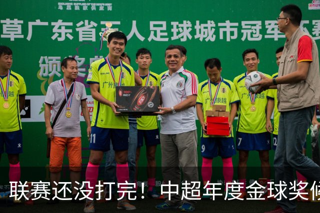 联赛还没打完！中超年度金球奖候选已出 申花有3个球员入围