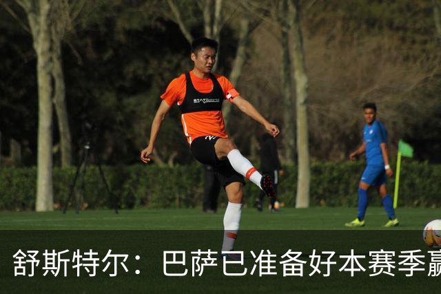 舒斯特尔：巴萨已准备好本赛季赢得欧冠，但必须在防守方面下功夫