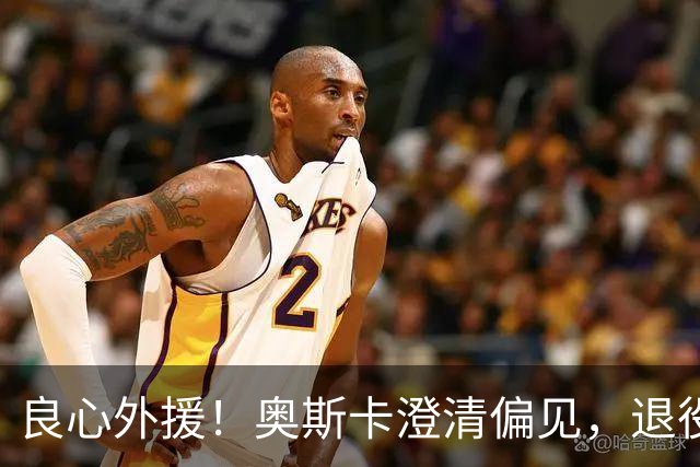 良心外援！奥斯卡澄清偏见，退役后为中国发声，呼吁球员尊重中国