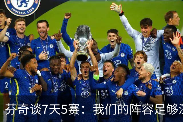 芬奇谈7天5赛：我们的阵容足够深厚 很多球员都能提供帮助