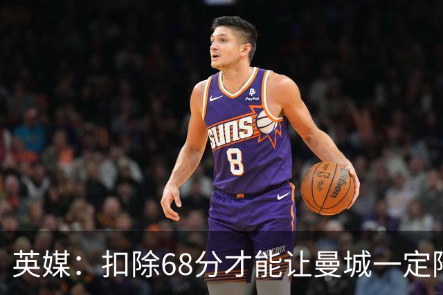 英媒：扣除68分才能让曼城一定降级