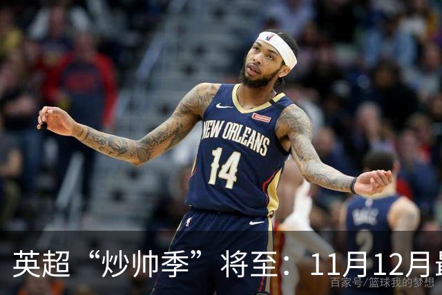 英超“炒帅季”将至：11月12月最危险，谁该紧张？