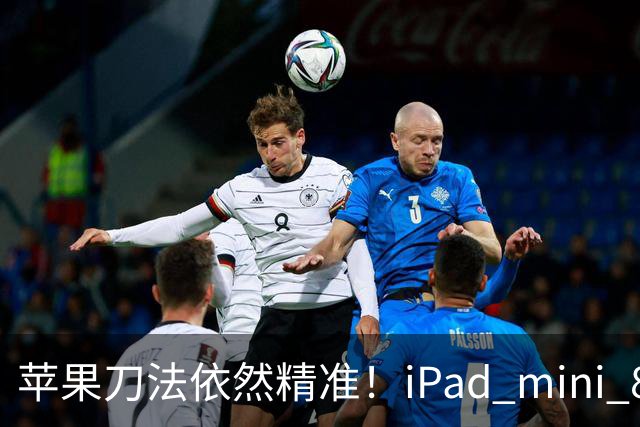 苹果刀法依然精准！iPad mini 8顶配才是满血A20 Pro芯片