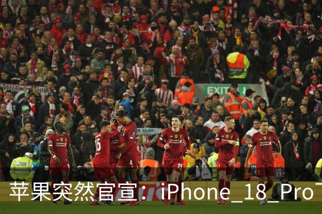 苹果突然官宣：iPhone 18 Pro下周开始降价