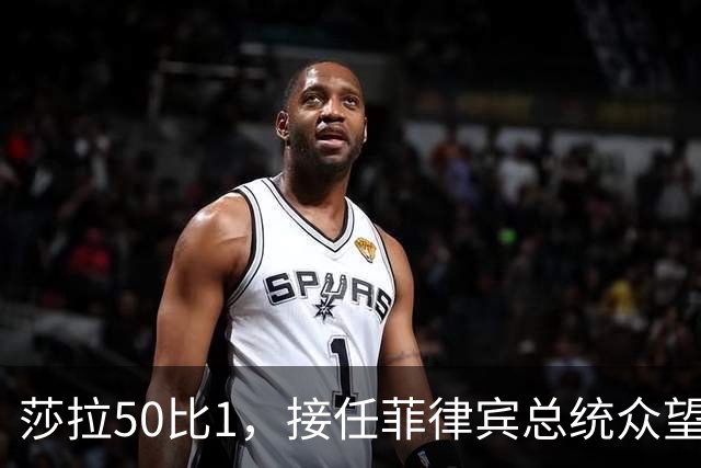 莎拉50比1，接任菲律宾总统众望所归，最反华的特奥多罗成了笑话