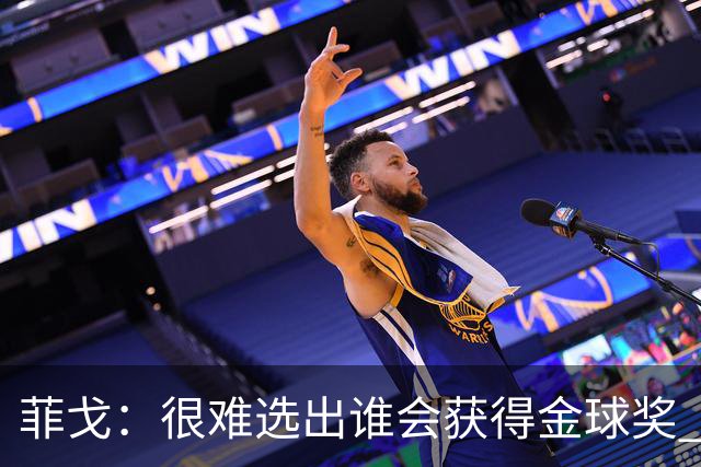 菲戈：很难选出谁会获得金球奖 我一直关注国米，齐沃是我好朋友