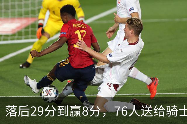 落后29分到赢8分，76人送给骑士队史最大崩盘