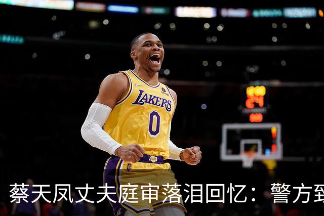 蔡天凤丈夫庭审落泪回忆：警方致电称，坐你旁边的邝港杰是疑凶