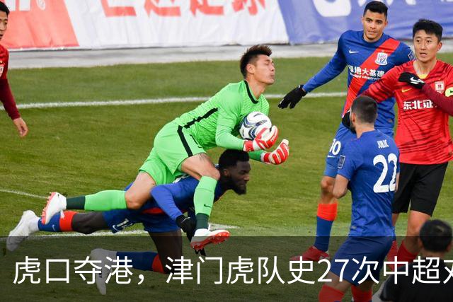 虎口夺港，津门虎队史27次中超对阵海港只赢下1场