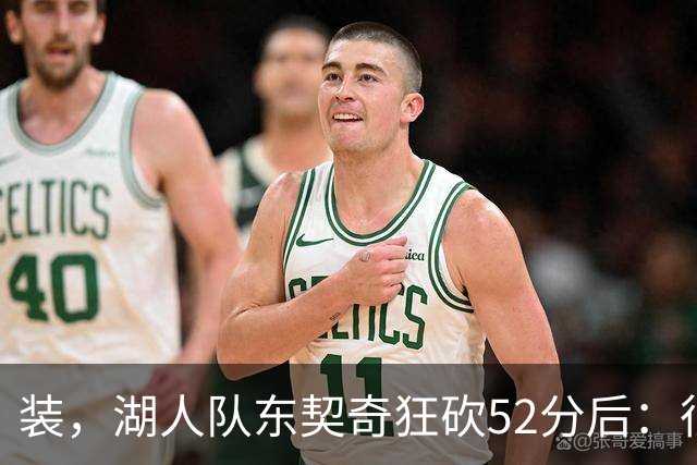 装，湖人队东契奇狂砍52分后：很久没打篮球，我还在努力找回状态