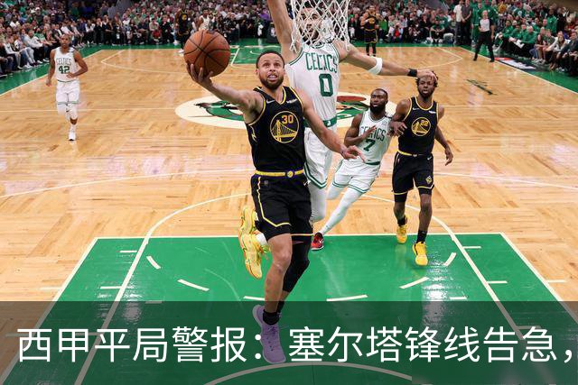 西甲平局警报：塞尔塔锋线告急，阿拉维斯客场能否全身而退？