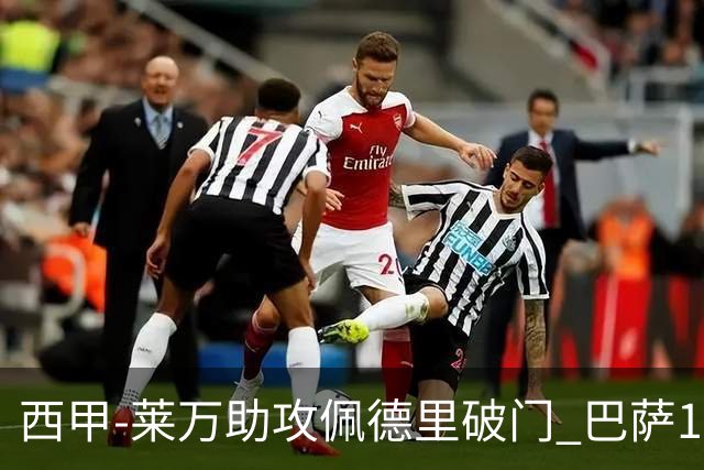 西甲-莱万助攻佩德里破门 巴萨1-0黄潜11分领跑