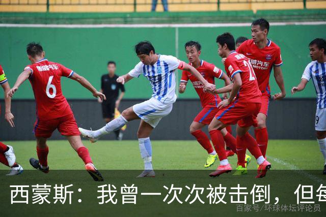 西蒙斯：我曾一次次被击倒，但每次都重新站了起来