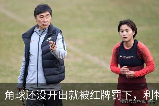 角球还没开出就被红牌罚下，利物浦为何没拿到点球