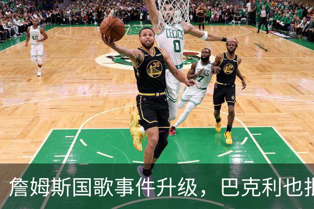 詹姆斯国歌事件升级，巴克利也批了