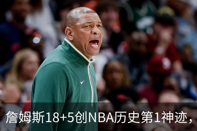 詹姆斯18+5创NBA历史第1神迹，76人完败活塞！马克西29+5末节18分，布朗20中5