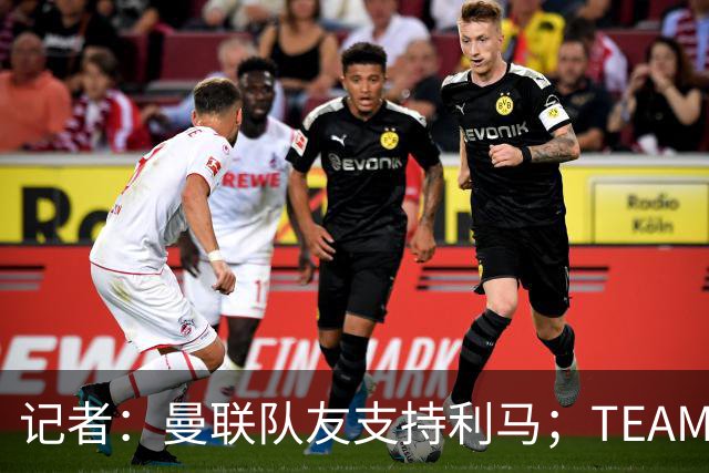 记者：曼联队友支持利马；TEAMtalk：孔蒂为执教曼联采取了新的行动