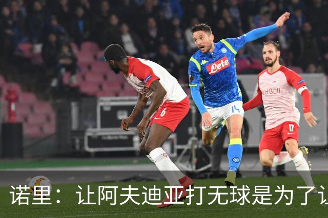 诺里：让阿夫迪亚打无球是为了让他更高效地冲击内线