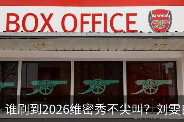 谁刷到2026维密秀不尖叫？刘雯白皮草又酷又稳，奚梦瑶戴巨型翅膀