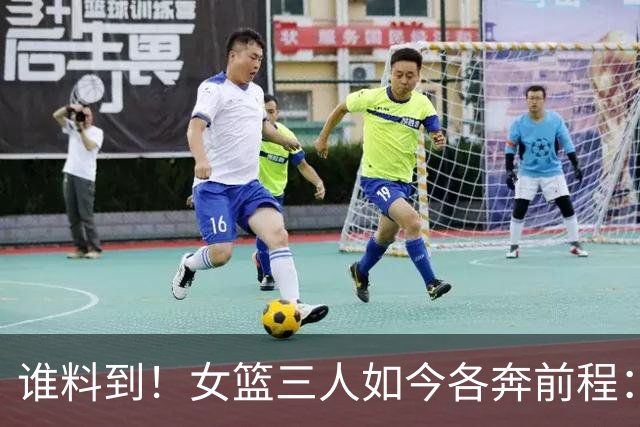 谁料到！女篮三人如今各奔前程：李月汝回归山西，李梦已经16个月无球可打，韩旭远赴澳洲