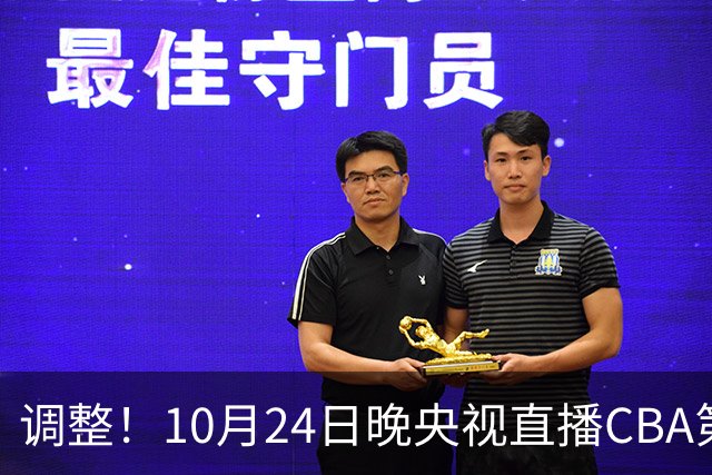 调整！10月24日晚央视直播CBA第4轮有变，广东男篮主场迎战宁波，徐杰阿祖布克才是真考题