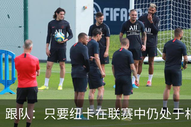 跟队：只要纽卡在联赛中仍处于相对安全的位置，高层就不换帅