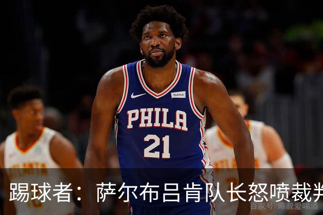 踢球者：萨尔布吕肯队长怒喷裁判被德国足协调查，队友声援