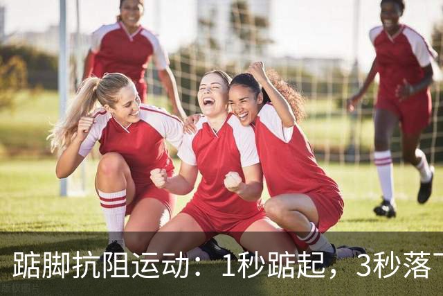 踮脚抗阻运动：1秒踮起，3秒落下，专家推荐的节奏90%的人做反了