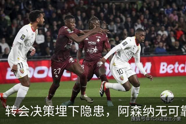 转会决策埋下隐患，阿森纳无可靠中锋可用，低迷锋线拖累球队战绩