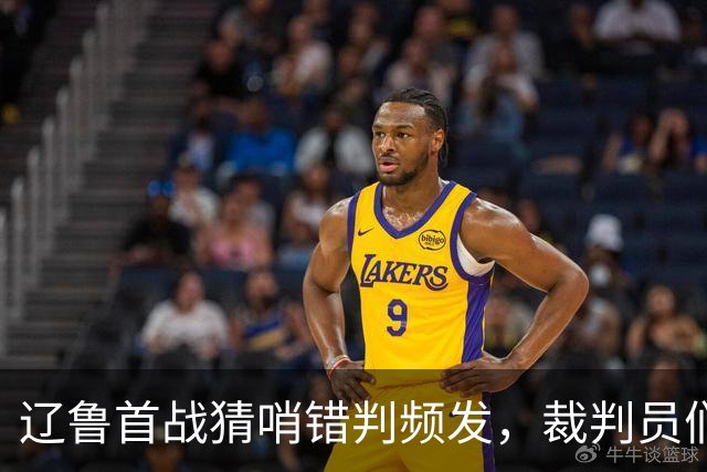 辽鲁首战猜哨错判频发，裁判员们是否也该适应联赛的进步