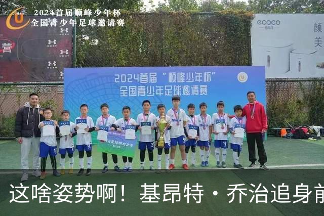 这啥姿势啊！基昂特·乔治追身前倾出手三分打停马刺