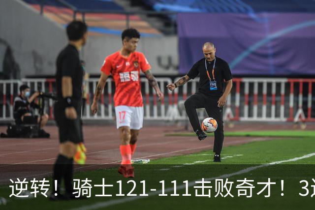逆转！骑士121-111击败奇才！3连胜，此战看到5个事实：4年8800万签沃特森很值得