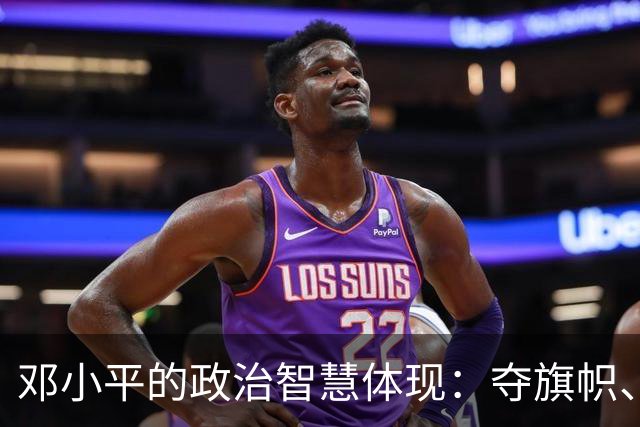 邓小平的政治智慧体现：夺旗帜、算明账，坚守不争论原则！