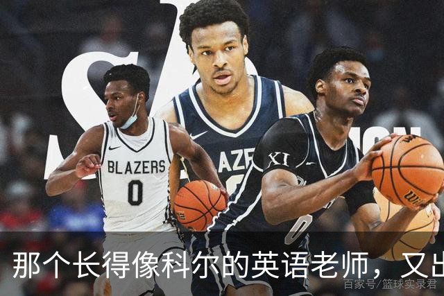 那个长得像科尔的英语老师，又出现在勇士主场了