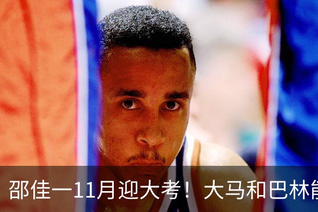 邵佳一11月迎大考！大马和巴林能赢哪个？球迷：还有更软的柿子捏吗？这俩没把握