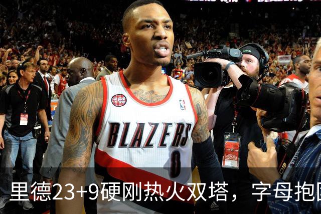 里德23+9硬刚热火双塔，字母抱团绝望三连败，黄蜂夺主场首胜