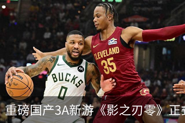 重磅国产3A新游《影之刃零》正式发售！首批评分超越《黑神话》