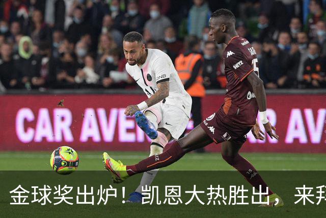 金球奖出炉！凯恩大热胜出，来拜仁3年5冠+金球，亚马尔梅西前五