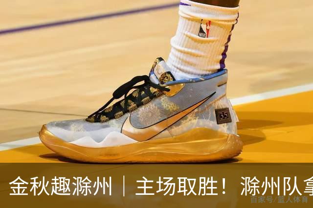 金秋趣滁州｜主场取胜！滁州队拿下半决赛首战