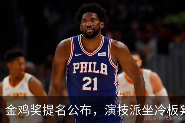 金鸡奖提名公布，演技派坐冷板凳，梁家辉再次被拉出来抬轿子！